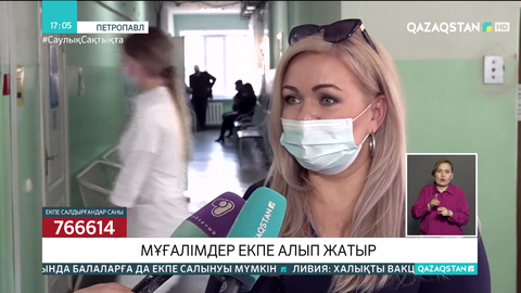 Қызылжарлық мұғалімдер екпе салдырып жатыр