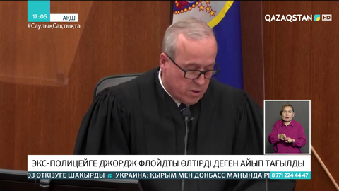 АҚШ соты экс-полицейді Джордж Флойдтың өліміне кінәлі деп тапты