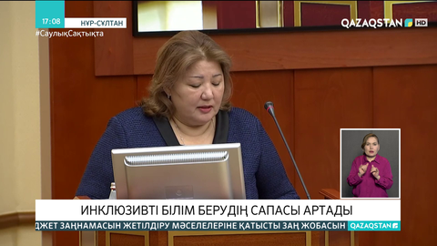 Елімізде инклюзивті білім беруді қажет ететін 162 мыңнан астам бала бар