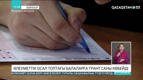 Әлеуметтік осал топтағы балаларға арналған мемлекеттік грант саны көбейді