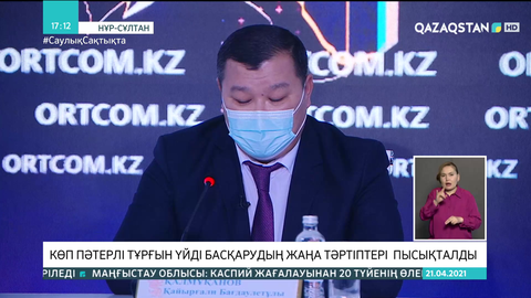 Көп пәтерлі тұрғын үйді басқарудың жаңа тәртіптері пысықталды