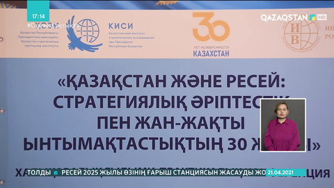 Мәскеуде Қазақстан-Ресей әріптестігінің 30 жылдығына орай конференция өтті