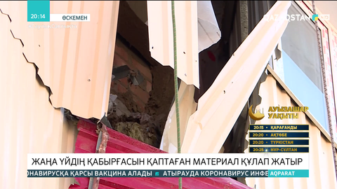 Өскеменде жаңа үйдің қабырғасын қаптаған материал құлап жатыр
