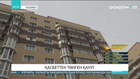 Өскеменде көпқабатты үйдің тұрғындары үреймен өмір сүріп жатыр