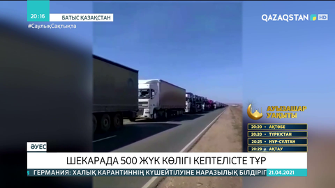 Батыс Қазақстан мен Ресей шекарасында 500 жүк көлігі кептелісте тұр