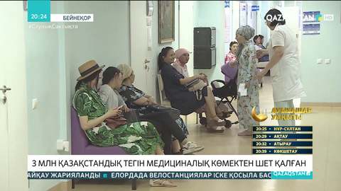 3 млн қазақстандық тегін медициналық көмектен шет қалған