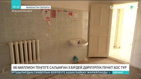 Маңғыстауда 66 миллион теңгеге салынған 3 бірдей дәрігерлік пункт бос тұр