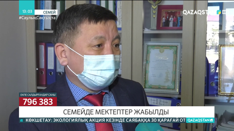 Семейде 13 мектеп карантинге жабылды