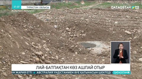 Батпақтан көз ашпаған түркістандықтар базынасын айтты