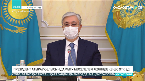 Президент Атырау облысын дамыту мәселелері жөнінде кеңес өткізді