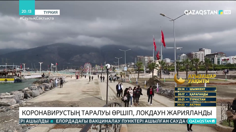 Түркияда коронавирустың таралуы өршіп, локдаун жарияланды