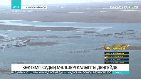 Елімізде көктемгі судың мөлшері қалыпты деңгейде
