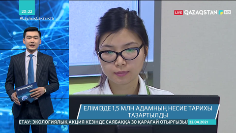 Елімізде 1,5 млн адамның несие тарихы тазартылды