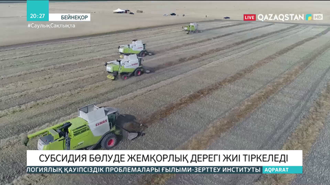 Субсидия бөлуде жемқорлық дерегі жиі тіркеледі