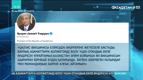 Президент отандық вакцинаны дайындаған ғалымдарға алғыс айтты