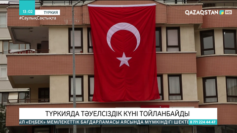 Түркияда  үш күндік коменданттық сағат жарияланды