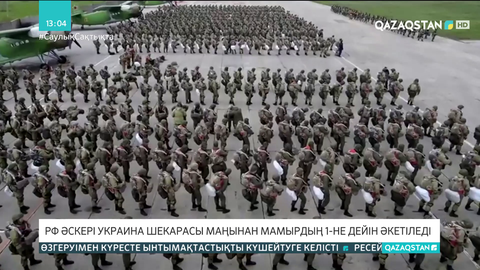 Ресей Украина шекарасы маңынан әскерін әкетеді