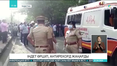 Үндістанда ауруханадан өрт шығып, КВИ-ден емделіп жатқан 14 адам қайтыс болды