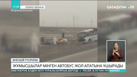 Атырауда жұмысшылар мінген автобус жол апатына ұшырады