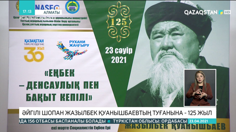 Әйгілі шопан Жазылбек  Қуанышбаевтың туғанына — 125 жыл