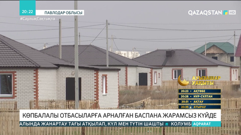 Ақсу қаласында көпбалалы отбасыларға арналған баспана жарамсыз күйде