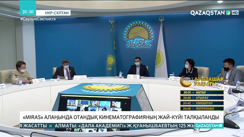 «Miras» алаңында отандық кинематографияның жай-күйі талқыланды