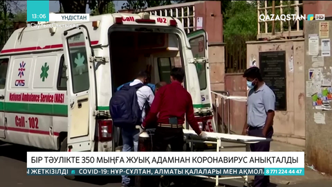 Үндістанда бір тәулікте 350 мыңға жуық адамнан коронавирус анықталды