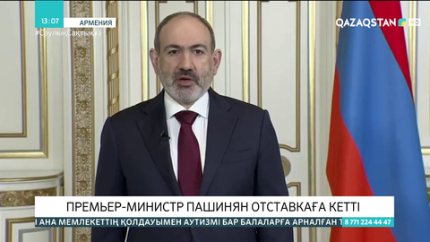 Армения премьер-министрі отставкаға кетті