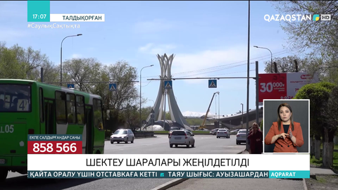 Алматы облысында шектеу шаралары жеңілдетілді