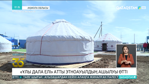 Талапкер ауылында «Ұлы дала елі» атты этноауыл ашылды