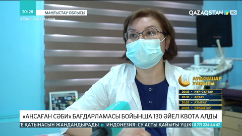 Маңғыстауда «Аңсаған сәби» бағдарламасы бойынша 130 әйел квота алды