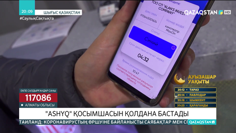 ШҚО-да кәсіпкерлік нысандар «Ashyq» қосымшасын қолдана бастады