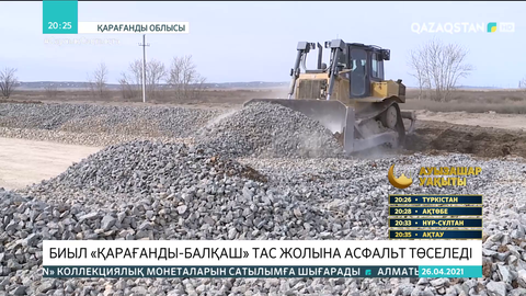 Биыл «Қарағанды-Балқаш» тас жолына асфальт төселеді