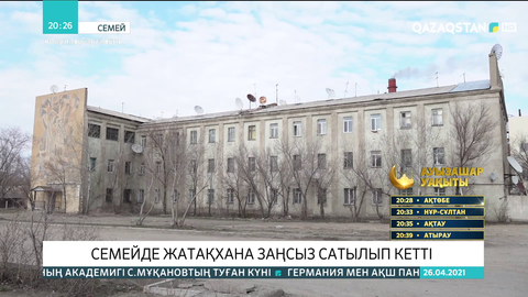 Семейде жатақхана заңсыз сатылып кетті