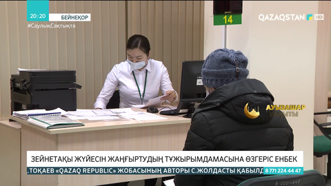 Зейнетақы жүйесін жаңғыртудың тұжырымдамасына өзгеріс енеді