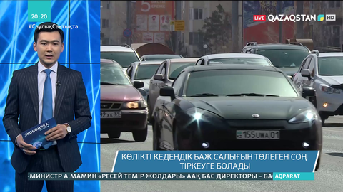 Мемлекеттік кірістер комитеті Абхазия және Осетиядан көлік сатып алатындарға ескерту жасады