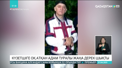 Алматыда күзетшіге оқ атқан адам туралы жаңа дерек шықты
