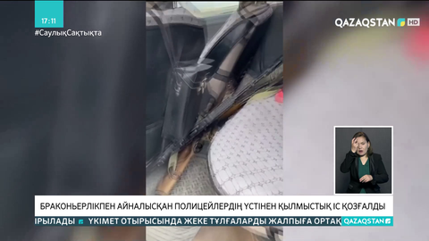 Маңғыстауда браконьерлікпен айналысқан полицейлердің үстінен қылмыстық іс қозғалды