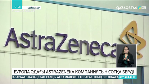 Еуропа Одағы AstraZeneca компаниясын сотқа берді