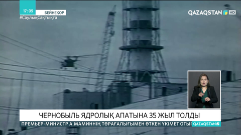 Биыл Чернобыль ядролық апатына 35 жыл толды