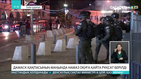 Дамаск қақпасының маңында намаз оқуға қайта рұқсат берілді