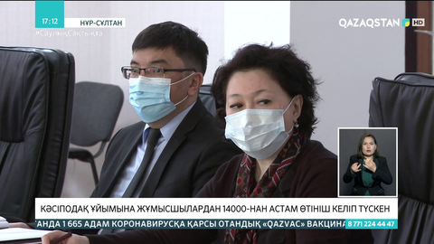 Кәсіподақ ұйымына жұмысшылардан 14000-нан астам өтініш келіп түскен