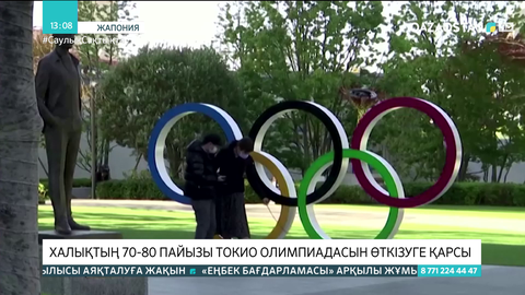 Жапонияда халықтың 70-80 пайызы Токио Олимпиадасын өткізуге қарсы