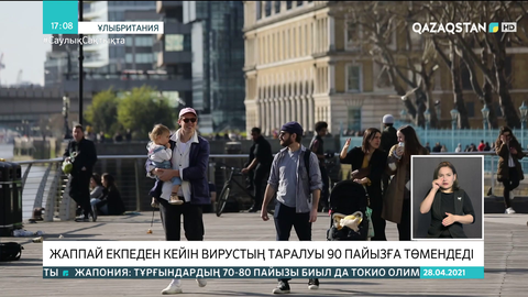 Ұлыбританияда жаппай екпеден кейін вирустың таралуы 90 пайызға төмендеді
