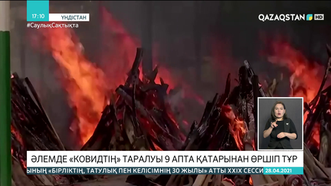 Үндістанда коронавирустан қайтыс болғандарды көшеде өртеп жатыр