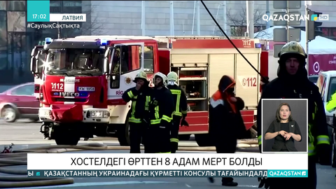 Латвияда хостел өртеніп, 8 адам қаза тапты
