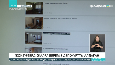 Қостанайда жоқ пәтерді жалға береміз деп жұртты алдаған алаяқтар ұсталды