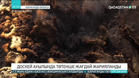 Доскей ауылында төтенше жағдай жарияланды