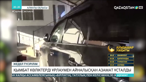 Алматыда қымбат көліктерді ұрлаумен айналысқан азамат ұсталды