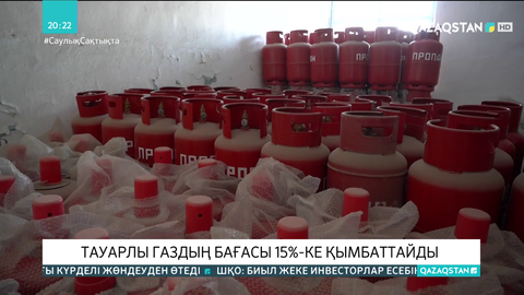 Тауарлы газдың бағасы 15%-ке қымбаттайды